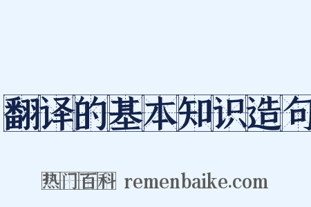 翻译的基本知识造句是什么意思的图片